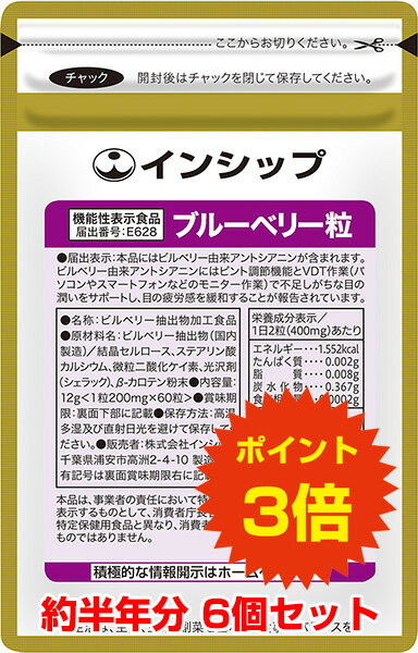  目の疲労対策サプリ（ブルーベリー粒） 機能性表示食品 6個セット PC・テレビを見過ぎていませんか？ブルーベリーが目の疲労感を緩和！ 約180日分サプリメント ブルーベリー粒 6個セット インシップ