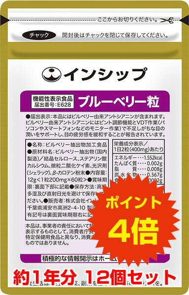 【送料無料！ポイント4倍！】 目の疲労対策サプリ（ブルーベリー粒） 機能性表示食品 12個セット PC・テレビを見過ぎ…