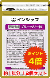 【送料無料！ポイント4倍！】 目の疲労対策サプリ（ブルーベリー粒） 機能性表示食品 12個セット PC・テレビを見過ぎていませんか？ブルーベリーが目の疲労感を緩和！ 約1年分サプリメント ブルーベリー粒 12個セット インシップ