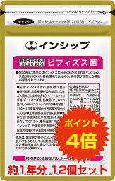 【送料無料！ポイント4倍！】 腸内環境対策サプリ（ビフィズス菌） 12個セット 機能性表示食品 ビフィズス菌150億個＋フェカリス菌300億個！腸の調子を整える！ 約1年分サプリメント ビフィズス菌 12個セット インシップ