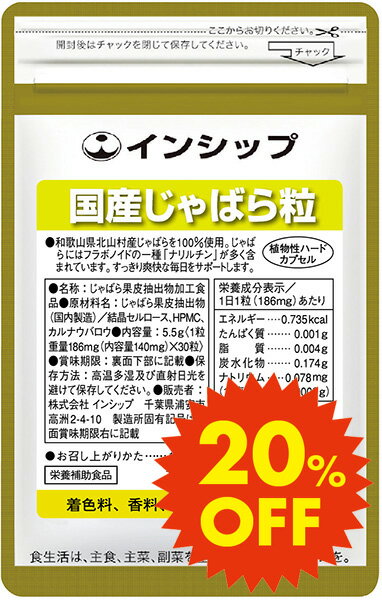 【お試し20%OFF】 国産じゃばら粒 186mg×30粒 つら～い季節の変わり目に！ 約30日分サプリメント 国産じゃばら粒 インシップ