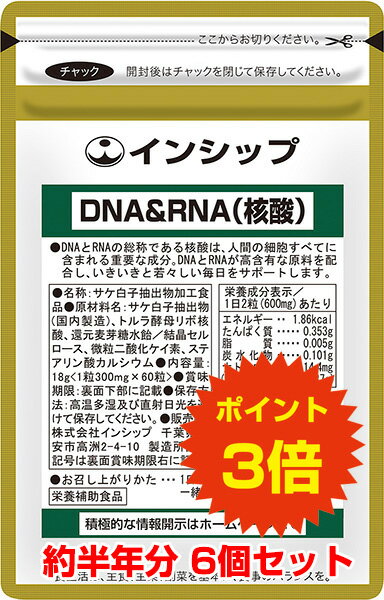 1個だけ欲しい方はこちら 12個セットはこちら DNAは体の設計図 人間の体は約60兆個の細胞からできており、細胞内には「核」があります。 核酸は、その細胞の核に含まれる物質で、DNAとRNAの2つに大別されます。 DNAは細胞の遺伝子の本体として遺伝情報を伝え、細胞の分裂・成長・エ ネルギー生産などをコントロールする、いわば人体の設計図です。 RNAは体の大工さん RNAはDNAの情報に基づいて、アミノ酸からたんぱく質を合成する働きがあります。 いわばDNAという設計図を元に働く大工さんのような役目を果たしています。 この2つのDNAとRNAによって、アミノ酸がたんぱく質になり、たんぱく質が血となり肉となって、私たちの体ができているのです。 DNAとRNAの総称である核酸は、人間の細胞全てに含まれ、新たな細胞を生み出す新陳代謝に不可欠な物質です。 核酸の合成は年齢とともに衰えていきますが、食品からも摂取することができます。 核酸を豊富に含む食品としては、サケ白子、ふぐ白子、ちりめんじゃこ、かつお節、大豆などがあります。 中でもダントツに核酸の含有量が多いのが、サケ白子です。 インシップの核酸は、豊富に核酸を含むサケ白子から抽出しています。 体の外から補うことでイキイキとした毎日を過ごしましょう。　 ●「あれ」「それ」が気になる方に ●いつまでもキレイでいたい女性に ●健康維持に ※アレルギー物質：さけ 主要成分／1日2粒で サケ白子抽出物（DNA90%含有） 200mg トルラ酵母リボ核酸（RNA85%含有） 200mg 名称 サケ白子抽出物加工食品 主原料採取地 　 三大海洋／日本 1袋内容量 18g（300mg×60粒） 1日の目安量 2粒 原材料名 サケ白子抽出物（国内製造）、トルラ酵母リボ核酸、還元麦芽糖水飴／結晶セルロース、微粒二酸化ケイ素、ステアリン酸カルシウム 広告文責 株式会社インシップ 047-390-9546 メーカー 株式会社インシップ 区分 日本製・栄養補助食品 栄養成分表示／1日2粒（600mg）あたり エネルギー 1.86kcal たんぱく質 0.353g 脂質 0.005g 炭水化物 0.101g ナトリウム （食塩相当量） 14.4mg （0.037g） なぜ （Why） 主目的 お客様のために 何を （What） 主原料 サケ（サケ白子抽出物） 酵母（トルラ酵母リボ核酸） どこで （Where） 主原料採取地 サケ・・・三大海洋 酵母・・・日本 誰が （Who） 主原料メーカー （有）バイオケム いつ （When） 製造年月日 製造年月日・賞味期限を全商品で表示 どのように （How） 放射能検査 全商品毎ロット検査・厳しい自社基準 一緒に摂りたいおすすめサプリ ●「あれ」「それ」が気になる方に ⇒ DHA（ドコサヘキサエン酸） ●いつまでもキレイでいたい方に ⇒ 深海鮫エキス（スクワレン） 健康食品の摂り方 水等といっしょにお飲み下さい。数種類を組み合わせても差し支えありません。 1日1回、または数回に分けて摂ってもかまいません。 摂取量は、1日の目安を参考にして体調により増減してください。 ※治療を必要とする方は医師の指示に従ってご利用下さい。 ※健康食品は、治療を目的とする薬ではありません。【送料無料!!ポイント3倍!!】 DNA＆RNA（核酸）6個セット！ DNA＆RNA（核酸）6個まとめ買いで送料無料！ポイントも3倍♪