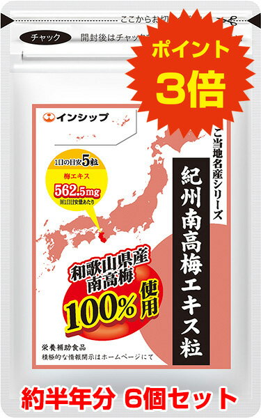 【送料無料 ポイント3倍 】 紀州南高梅エキス粒 6個セット 和歌山県産南高梅100%使用 ご家族皆様の健康維持に 約180日分サプリメント 紀州南高梅エキス粒 6個セット インシップ