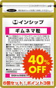 【アウトレット40%OFF】ギムネマ粒 6個セット インドのハーブの葉から抽出!甘い物やごはんがお好きな方に! 約半年分サプリメント ギムネマ粒 インシップ【ポ...