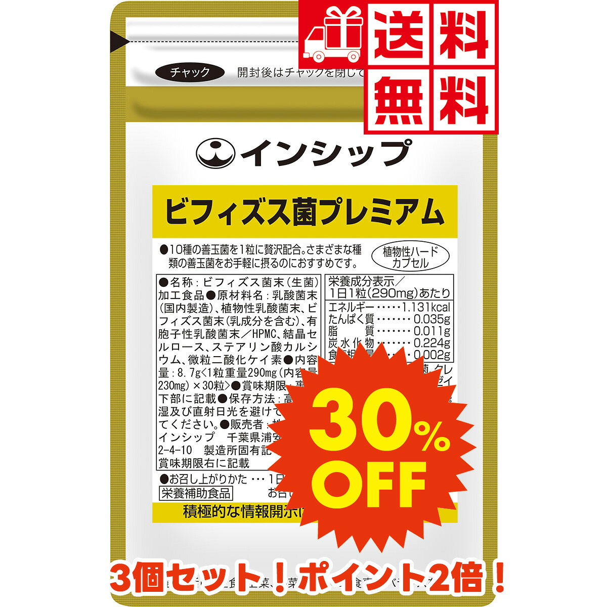 ■ネット限定お試しキャンペーン！3個セット30%OFF送料無料！ ●通常のお試しキャンペーンとは異なり、おひとり様何個でもご利用いただけます。 ●更にお得6個セット（40%OFF）もございます。 ●通常価格：9,526円（税抜8,820円）→キャンペーン価格：6,668円（税抜6,174円） ※当キャンペーンは予告なく終了する場合がございます。 ●厳選された10種の善玉菌を1粒に凝縮。さまざまな種類の善玉菌が快適な毎日をサポートします。 私たちは常日頃から菌と共に生きています。 菌と人体は共生し、影響を与え合う関係であり、「健康には腸内細菌の多様性が高い方がよい」「人それぞれベストなバランスは違う」ということが近年わかってきました。 大切なのは「たくさんの菌に触れ、自分にとって良い菌と出会う」こと。 「出会い」の機会を増やすため、新製品「ビフィズス菌プレミアム」では10種の善玉菌2,700億個超を1粒に凝縮しました。 菌種や菌数の多さだけでなく、生きて腸まで届くビフィズス菌と有胞子乳酸菌のダブル配合、腸内環境はもちろん、今話題の口内環境、口内フローラを整える乳酸菌、複数の植物性乳酸菌、吸収性にすぐれた乳酸菌も同時配合、それらを安心の植物性ハードカプセルで包みました。 他では見ることのできない、善玉菌パワーを凝縮した珠玉の逸品です。 健康は一日にしてならず、まずは1粒から健康習慣。 今、食品やサプリメントでビフィズス菌や乳酸菌を摂っているけれども効果を実感しづらくなった方、腸内環境はもちろん、体全体の健康を考え様々な菌から色々な恩恵を受けたい方におすすめです。 主要成分：1日1粒で 乳酸菌（クリスパタス菌、クレモリス菌H61株、パラカゼイ菌、フェカリス菌）末 90mg 植物性乳酸菌（カゼイ菌、パラカゼイ菌、プランタラム菌、ペントーサス菌）末 40mg ビフィズス菌末 20mg 有胞子性乳酸菌末 10mg 商品名 ビフィズス菌末（生菌）加工食品 主原料採取地 　日本 1袋内容量 8.7g（1粒重量290mg（内容量230mg）×30粒） 1日の目安量 1粒 原材料名 乳酸菌末（国内製造）、植物性乳酸菌末、ビフィズス菌末（乳成分を含む）、有胞子性乳酸菌末／HPMC、結晶セルロース、ステアリン酸カルシウム、微粒二酸化ケイ素 広告文責 株式会社インシップ 047-390-9546 メーカー 株式会社インシップ 区分 日本製・栄養補助食品 栄養成分表示／1日1粒（290mg）あたり エネルギー 1.131kcal たんぱく質 0.035g 脂質 0.011g 炭水化物 0.224g 食塩相当量 0.002g なぜ （Why） 主目的 お客様のために 何を （What） 主原料 乳酸菌（フェカリス菌） ビフィズス菌 どこで （Where） 主原料採取地 日本 誰が （Who） 主原料メーカー （株）IHM 森永乳業（株） いつ （When） 製造年月日 製造年月日・賞味期限を全商品で表示 どのように （How） 加工処理方法 会社の姿勢 放射能検査を毎ロット全商品実施・厳しい自社基準 よくある質問：「生きたまま腸まで届くのですか？」 胃酸の状態により異なりますので一概には言えませんが、食後の胃酸の状態（ph4.0、37度の疑似胃液）を使用しての調査では、1～2時間後の残存率は約85～90%程度、3時間後で約75%程度というデータがございます。但し、食前の胃酸の状態（ph3.0～3.5、37度の疑似胃液）では、1～2時間後の残存率は約50%程に低減してしまいますので、飲み方として、食後30分〜1時間位の間にお飲みいただくのがおすすめです。他に、腸まで届きやすくする対策として、酸化に強く安定性の高いハードカプセルでお作りしております。 一緒に摂りたいおすすめサプリ ●国産青汁粒 ●緑藻クロレラ ●伊豆キダチアロエ 健康食品の摂り方 水等といっしょにお飲み下さい。数種類を組み合わせても差し支えありません。 1日1回、または数回に分けて摂ってもかまいません。 摂取量は、1日の目安を参考にして体調により増減してください。 ※治療を必要とする方は医師の指示に従ってご利用下さい。 ※健康食品は、治療を目的とする薬ではありません。■ネット限定お試しキャンペーン！3個セット30%OFF送料無料！ ●通常のお試しキャンペーンとは異なり、おひとり様何個でもご利用いただけます。 ●更にお得6個セット（40%OFF）もございます。 ●通常価格：9,526円（税抜8,820円）→キャンペーン価格：6,668円（税抜6,174円） ※当キャンペーンは予告なく終了する場合がございます。