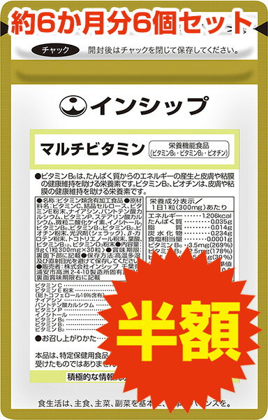 【アウトレット半額】マルチビタミン 6個セット 15種類の栄養素を効率よく補給！野菜不足が気になる方..