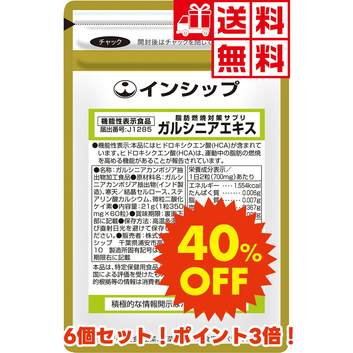 ■ネット限定お試しキャンペーン！ ●6個セット・40%OFF・ポイント3倍・送料無料！ ●通常価格16,330円（税抜15,120円）→キャンペーン価格9,798円（税抜9,072円） ●おひとり様何個でもご利用いただけます。 ※当キャンペーンは予告なく終了する場合がございます。 ガルシニアカンボジアとはインド・スリランカ周辺を原産とするマンゴスチンの仲間で、オレンジのような大きさの果実をつけるのが特長です。 オレンジ色に熟すと、甘みと爽やかな酸味が強まり、カレーのスパイスやピクルスなどにも利用されてきました。 通常、食事から摂った炭水化物はグルコース（ブドウ糖）に体内で変換されエネルギーとして使用されます。 エネルギーとして使用されなかったものの一部はエネルギーの基として体内にグリコーゲンとして蓄えられますが、それ以外は脂肪として蓄積されます。 ガルシニアカンボジアが持つ栄養成分ヒドロキシクエン酸（HCA）は、分解された脂肪酸を各細胞内のミトコンドリアに運び、燃焼を促進する役割のある酵素を活性化することで、脂肪の燃焼をサポートすることが知られています。 最近代謝が落ちたと感じている方、運動はしているのになかなか満足な結果が得られない方などにオススメです。 【機能性関与成分】 ヒドロキシクエン酸（HCA） 250mg 名称 ガルシニアカンボジア抽出物加工食品 主原料採取地 インド 1袋内容量 21g＜1粒重量350mg&times;60粒＞ 一日摂取目安量 2粒 主要成分／1日2粒で ガルシニアカンボジア抽出物（（ヒドロキシクエン酸（HCA）50%含有）・・・600mg 原材料名 ガルシニアカンボジア抽出物（インド製造）、寒天／結晶セルロース、ステアリン酸カルシウム、微粒二酸化ケイ素 広告文責 株式会社インシップ　 047-390-9546 メーカー 株式会社インシップ 区分 日本製・栄養補助食品・機能性表示食品 栄養成分表示／1日2粒（700mg）あたり エネルギー 1.554kcal たんぱく質 0.006g 脂質 0.007g 炭水化物 0.367g 食塩相当量 0.002g なぜ （Why） 主目的 お客様のために 何を （What） 主原料 ガルシニアカンボジア どこで （Where） 主原料採取地 インド 誰が （Who） 主原料メーカー （株）サビンサジャパンコーポレーション いつ （When） 製造年月日 製造年月日・賞味期限を全商品で表示 どのように （How） 会社の姿勢 放射線検査を毎ロット全商品実施・厳しい自社基準 一緒に摂りたいおすすめサプリ ●アミノ酸1000 ●筋力対策サプリ（HMB） ●脂肪対策サプリ（エラグ酸） ●ギムネマ粒 &nbsp; 健康食品の摂り方 水等といっしょにお飲み下さい。数種類を組み合わせても差し支えありません。 摂取量は、1日の目安を参考にして体調により増減してください。 ※治療を必要とする方は医師の指示に従ってご利用下さい。 ※健康食品は、治療を目的とする薬ではありません。■ネット限定お試しキャンペーン！ ●6個セット・40%OFF・ポイント3倍・送料無料！ ●通常価格16,330円（税抜15,120円）→キャンペーン価格9,798円（税抜9,072円） ●おひとり様何個でもご利用いただけます。 ※当キャンペーンは予告なく終了する場合がございます。