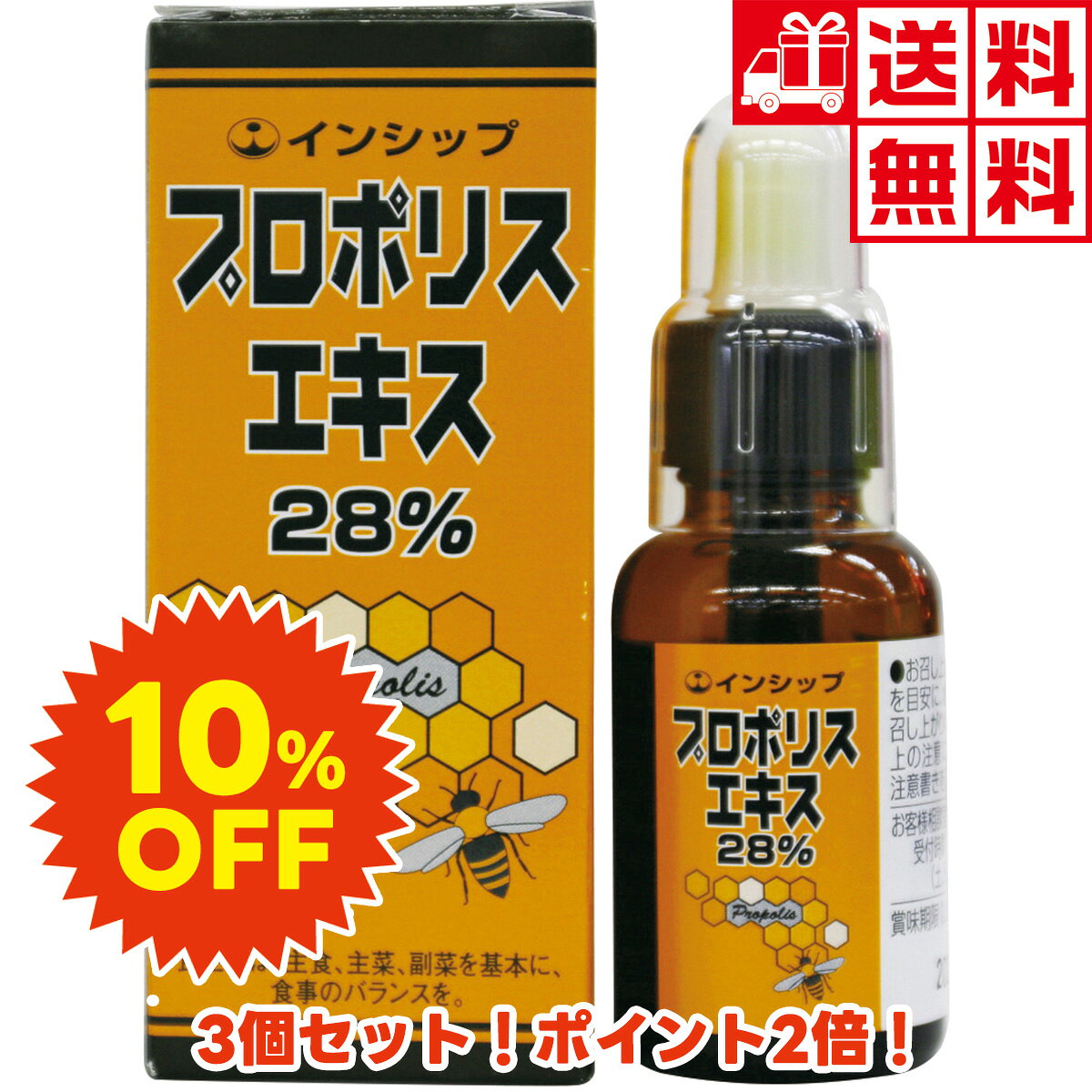【お試し10%OFF】 プロポリスエキス28% 【3個セット】 品質に定評のあるブラジル産高濃度エキスで元気な毎日を応援！…
