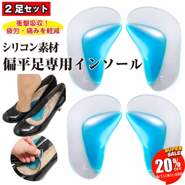 【SALE 20％OFF 11日1:59迄】 偏平足 用 シリコン 素材 透明 クリアー インソール 4個セット 衝撃 吸収 足裏 足底の 痛みを 解消！ 疲れ X脚化 軽減 中敷 ブーツ スニーカー レインブーツ ビジネスシューズ /偏平足用透明インソール2足分4枚