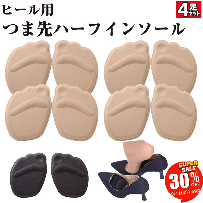 【SALE 30％OFF 11日1:59迄】 つま先 クッション インソール ハイヒール用 ハーフ ヒール 用 靴 レディース 中敷 低反発 衝撃吸収 サイズ 調整 つま先の痛み 防止 中敷き 靴ずれ 足裏 靴擦れ ローヒール パンプス ブーツ /ハイヒール用ハーフタイプ:4足分8枚