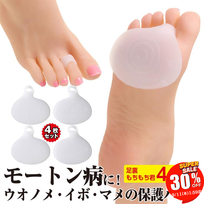 【SALE 30％OFF 11日1:59迄】 モートン病に！ ウオノメ・イボ・マメの保護パッド 4枚セット シリコン 足裏サポート 足 裏 保護 パッド もちもち君 保湿 衝撃吸収 やわらか しっかりフィット 足裏痛み予防 筋膜炎 保護 足裏の痛みを緩和/もちもち保護パッド4枚