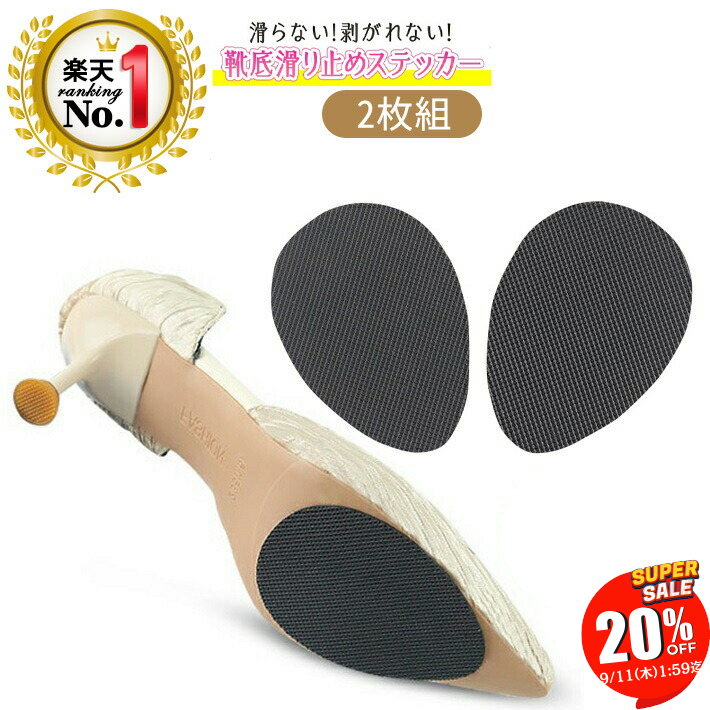 【SALE 20％OFF 11日1:59迄】 ◆楽天 ランキング 1位◆ 靴底 滑り止め 摩耗防止 転倒 スリップ 防止 靴の裏 革底 ステッカー 貼るだけ カット サイズ調整可能 剥がれにくい 男女兼用 黒 革靴 ハイヒール すべり止め/靴底滑り止めステッカー
