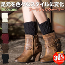 【SALE 30%OFF 11日1:59迄】 冬おしゃれの定番! ブーツ レッグウォーマー レディース ブラック ブラウン ワインレッド グレー ホワイト/ブーツレッグウォーマーA