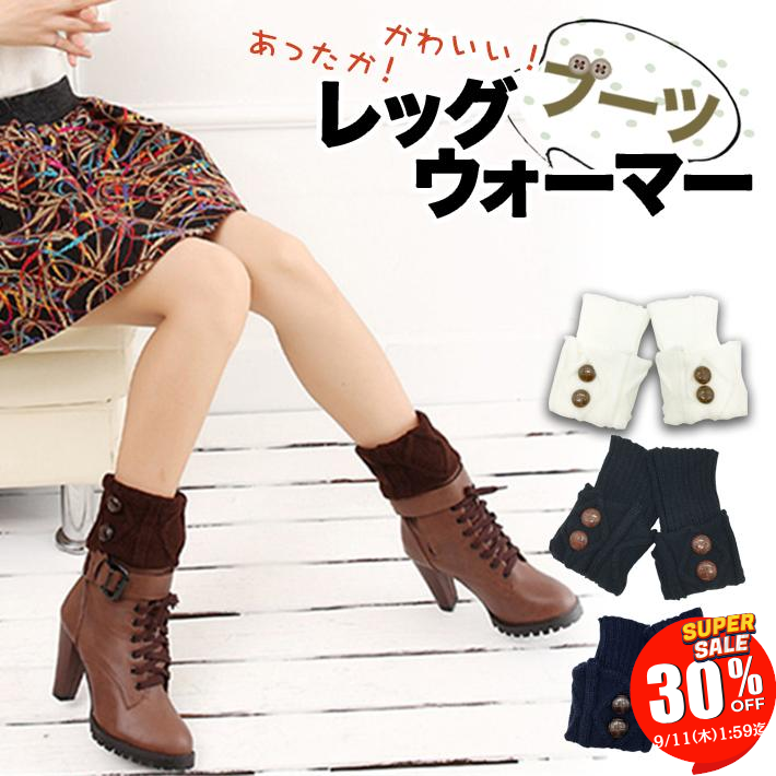 【SALE 30％OFF 11日1:59迄】 冬おしゃれの定番！ ボタン付き ブーツ レッグウォーマー レディース ホワイト ネイビー ブラン ブラック/ボタンレッグウォーマー