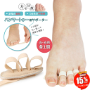 【SALE 15%OFF 11日1:59迄】 ハンマートゥ 矯正 グッズ 足の指 足指サポーター 小指 足指 クッション 左右セット ベージュ 肌色 /ハンマー...