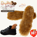 【SALE 30%OFF 11日1:59迄】 インソール 暖かい あったか ウール 100% もこもこ ムートン ファー 防寒 靴 中敷き メンズ レディース ...