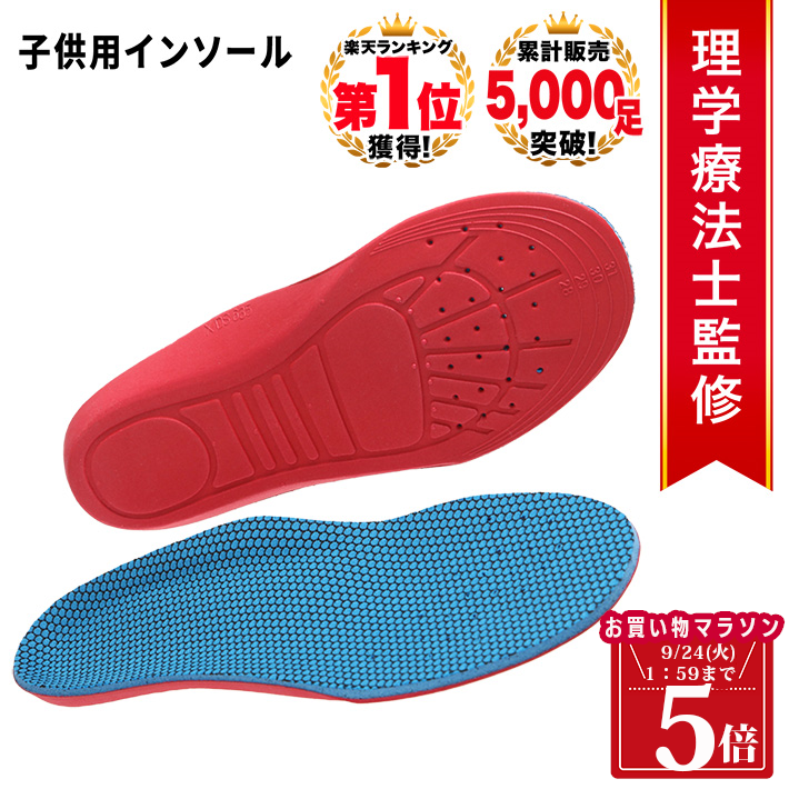 【マラソンポイント増量中16日1:59迄】 ◆楽天1位◆ 子供用 インソール キッズ KIDS 偏平足予防 足弓 O脚 X脚 矯正 内股予防 外股予防 児童 足裏 アーチ 中敷 アーチサポート 減圧クッション サッカー ランニング 衝撃吸収 サイズ調整 男の子 女の子/子供用インソール