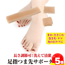 【マラソンP5倍27日1:59迄】 足指サック あしゆび サポーター カットタイプ 保護 キャップ つま先 プロテクター 衝撃吸収 フットケア 足ケア 底マメ 足裏 魚の目 うおのめ 巻き爪 巻爪 巻きづめ たこ タコ 痛み / 足指サポーター カット用