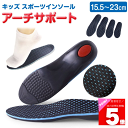 楽天インソール専門店 PhoenixSole【まとめて2点25％OFFクーポン対象】 子供用 インソール キッズ KIDS 偏平足予防 足弓 O脚 X脚 矯正 内股予防 外股予防 児童 足裏 アーチ 中敷 アーチサポート 減圧クッション 衝撃吸収 サイズ調整 男の子 女の子 適用 14.5～22.5cm/子供用 アーチサポート