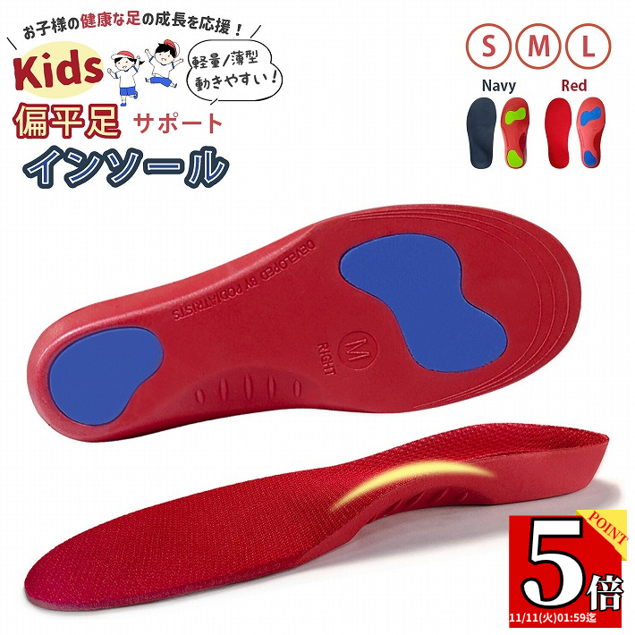 【まとめ割2点20%OFFクーポン対象】 インソール キッズ 中敷き 偏平足 扁平足 こども KIDS 偏平足予防 足弓 O脚 X脚 矯正 内股予防 外股予防 児童 足裏 アーチ 中敷 アーチサポート 減圧クッション サッカー 衝撃吸収 サイズ調整 男の子 女の子 S M L/キッズ 偏平足サポート