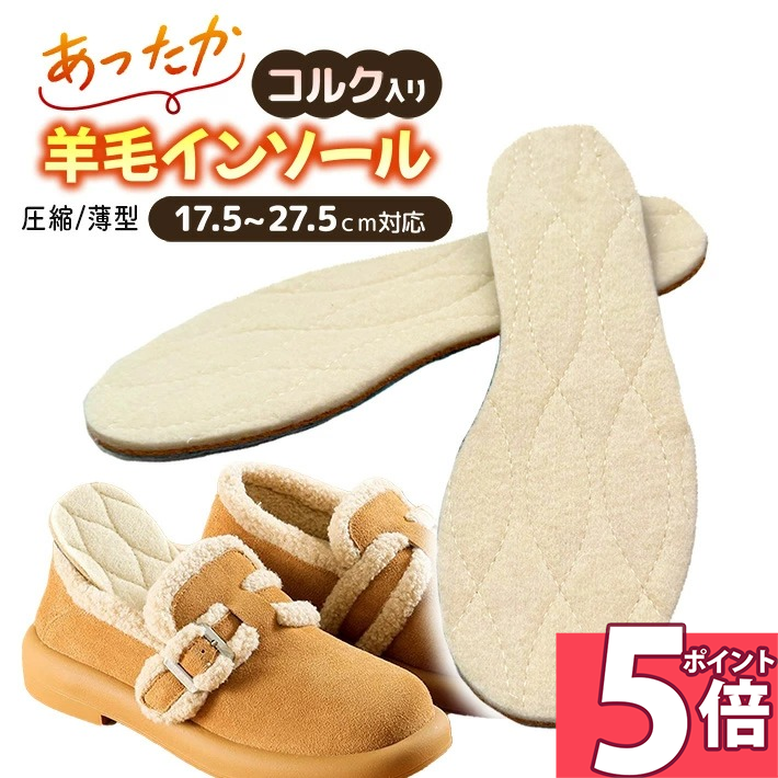 【ポイント5倍 17日9:59迄】 インソール 暖かい あったか ウール 100% 【2足目半額】靴 薄型 中敷き キッズ メンズ レディース もこもこ ムートン 防寒 冷え対策 天然 羊毛 コルク フェルト ウールインソール ブーツ スニーカー /コルク入り羊毛インソール