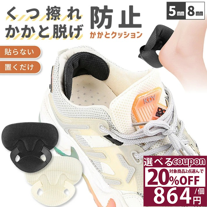 【選べる2点20％OFFクーポン対象】 かかと 靴擦れ防止 靴 脱げ 防止 かかとパッド 貼らない 挟んで固定 ローファー サイズ調整インソール 靴ずれ防止 サイズ 調整 パカパカ防止 インソール 靴擦れ クッション かかと保護 パンプス スニーカー /貼らない靴ずれ防止クッション