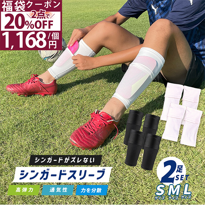 【2点20％OFF 福袋クーポン対象】シンガードスリーブ 【2足組】 シンガード スリーブ ポケット サッカー 改良版 上部 かぶせ付 でさらに安心 メンズ ジュニア すね当て レガース ズレ防止 ストッパー 高弾力 メッシュ S M L ブラック ホワイト /シンガードスリーブ2足4枚