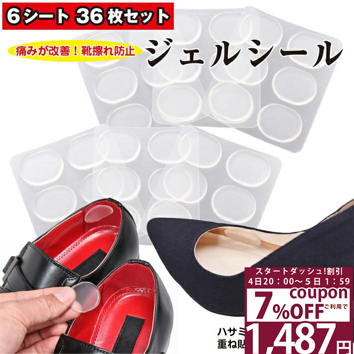 【4日20：00〜6h限定 7%オフクーポン】 インソール 靴擦れ防止 ぷにぷに ジェルクッション 36個セット ..