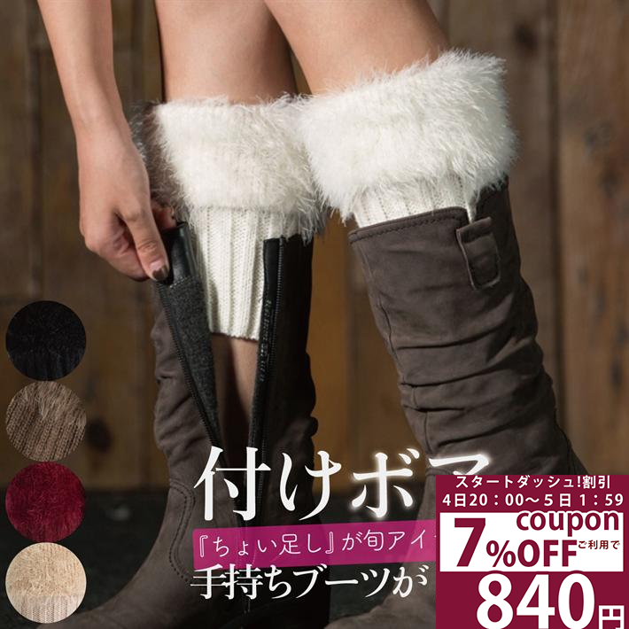 【4日20：00〜6h限定 7%オフクーポン】 冬おしゃれの定番！ ボア付き ブーツ レッグウォーマー レディース ブラック ホワイト ベージュ カーキ ワインレッド/ボアレッグウォーマー