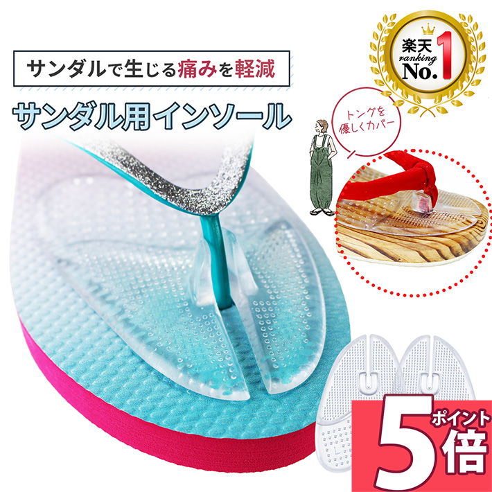 【ポイント5倍 23日1:59迄】 ◆楽天 ランキング 1位◆ サンダル用 インソール サンダル 鼻緒 痛み ずれ 防止 痛い カバー 軽減 滑り 止め 柔らかい 足裏パッド トングカバー 付 底まめ保護 パッド 衝撃吸収 靴擦れ防止 ビーチサンダル 足裏 クリア /サンダル用インソール