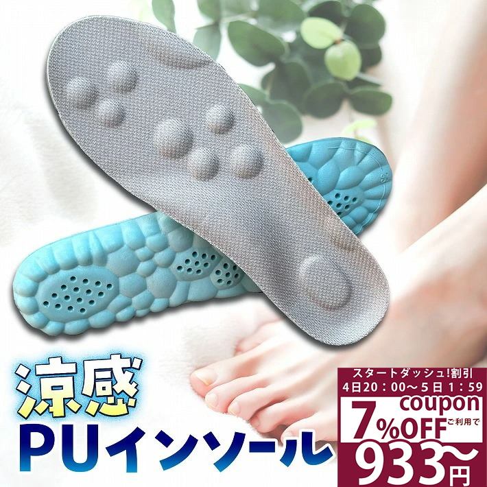 【4日20：00〜6h限定 7%オフクーポン】 インソール 中敷き アーチサポート かかと クッション ツボ マッサージ 吸汗 速乾 通気性 冷感 素材 抗菌 衝撃吸収 軽量 土踏まず 疲労軽減 ふかふか ウォーキング スニーカー メンズ レディース /涼感PUインソール