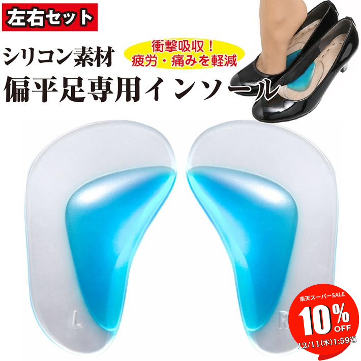 【SALE 10％OFF 11日1:59迄】 偏平足 用 扁平足 シリコン 素材 透明 クリアー インソール 衝撃 吸収 足裏 足底の 痛みを 解消！ 疲れ X脚化 軽減 中敷 ブーツ スニーカー レインブーツ ビジネスシューズ 革靴 /偏平足用透明インソール1足分2枚