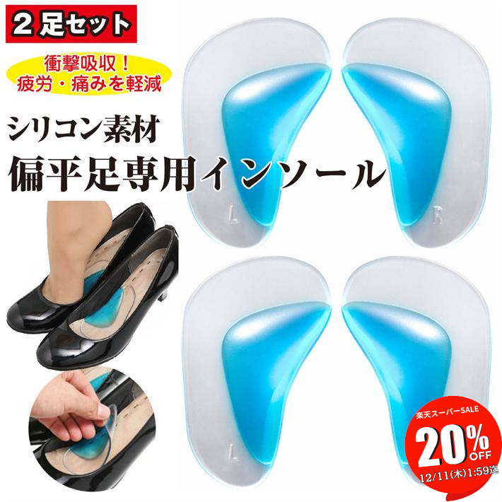【SALE 20％OFF 11日1:59迄】 偏平足 用 シリコン 素材 透明 クリアー インソール 4個セット 衝撃 吸収 足裏 足底の 痛みを 解消！ 疲れ X脚化 軽減 中敷 ブーツ スニーカー レインブーツ ビジネスシューズ /偏平足用透明インソール2足分4枚