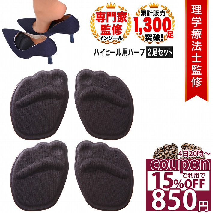 【15％OFFクーポン 4日20時〜】 [ 理学療法士監修 ] つま先 クッション インソール ハイヒール用 ハーフ ヒール 用 靴 レディース 中敷 低反発 衝撃吸収 サイズ 調整 靴ずれ 足裏 靴擦れ つま先の痛み 防止 中敷き パンプス/ハイヒール用ハーフタイプ:2足分4枚