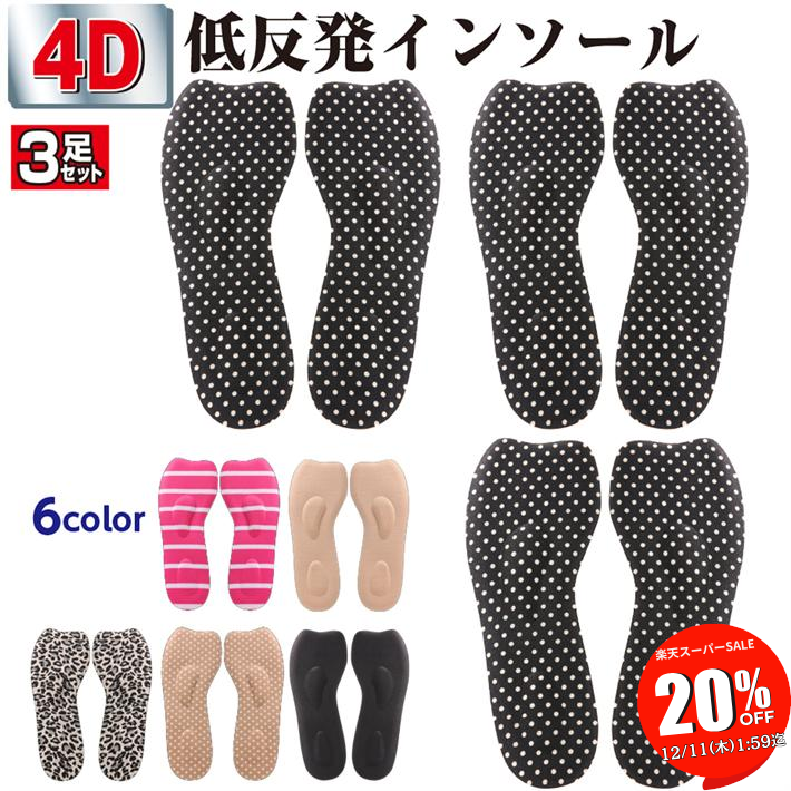【SALE 20％OFF 11日1:59迄】 インソール 低反発 衝撃吸収 疲労予防 防痛 肉厚 4D ふかふか クッション 浅底サポート 中敷 ブーツ スニーカー レインブーツ ビジネスシューズ 革靴 登山 スポーツ 痛くない ランニング/ハードウォーク用：ふかふか4D 3足