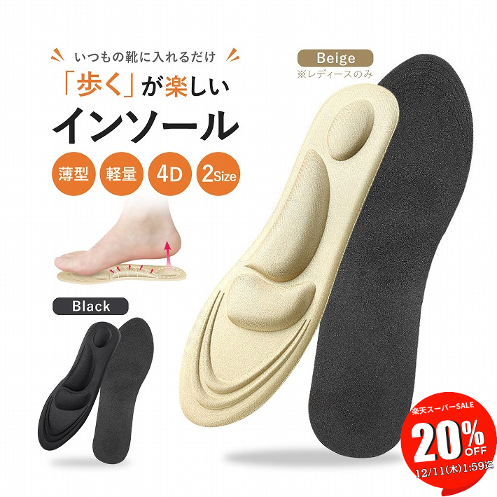 【SALE 20％OFF 11日1:59迄】 インソール 衝撃吸収 かかと アーチサポート 薄い 軽量 メンズ レディース 中敷き 土踏まず 吸汗 通気性 疲労軽減 ふかふか もちもち ウォーキング パンプス スニーカー ビジネスシューズ 革靴 /薄型4Dインソール