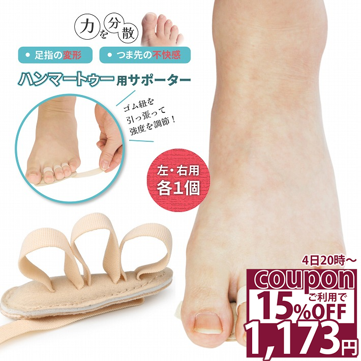 【15％OFFクーポン 4日20時〜】 ハンマートゥ 矯正 グッズ 足の指 足指サポーター 小指 足指 クッション 左右セット ベージュ 肌色 /ハンマートゥ用サポーター