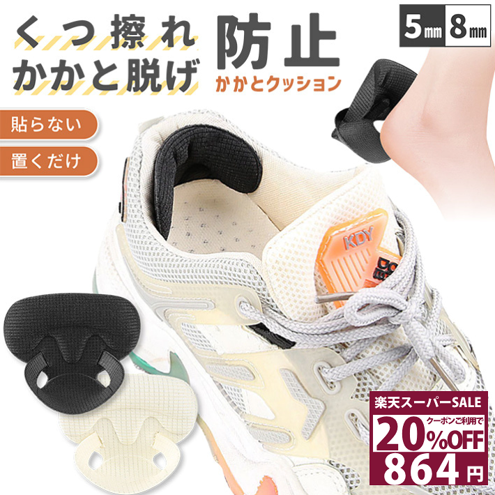 【20％OFFクーポン 11日1:59迄】 かかと 靴擦れ防止 靴 脱げ 防止 かかとパッド 貼らない 挟んで固定 ローファー サイズ調整インソール 靴ずれ防止 サイズ 調整 パカパカ防止 インソール 靴擦れ クッション かかと保護 パンプス スニーカー /貼らない靴ずれ防止クッション