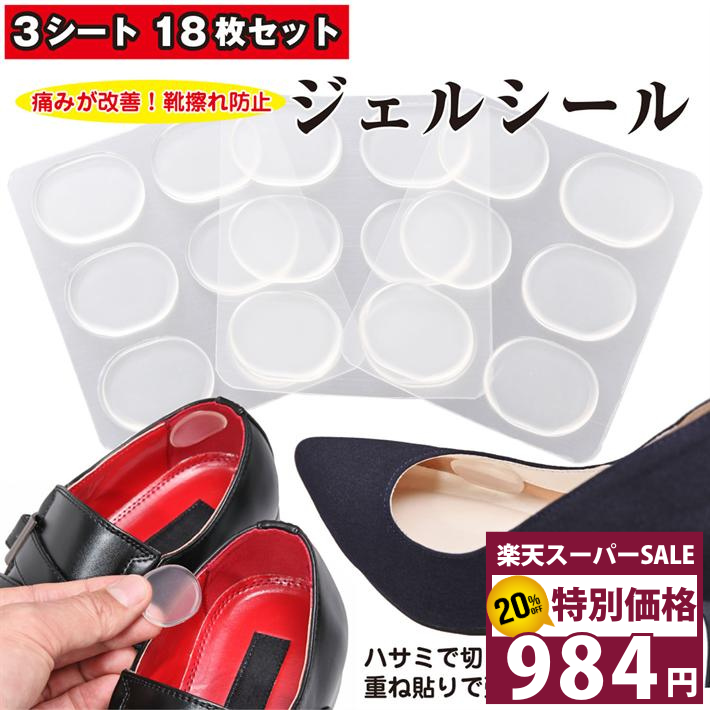  インソール 靴擦れ防止 ぷにぷに ジェルクッション 18個セット かかとの痛み パカパカ 改善 保護パッド 中敷き 中敷 ブーツ スニーカー レインブーツ ビジネスシューズ 革靴 /ぷにぷにジェルクッション18個セット