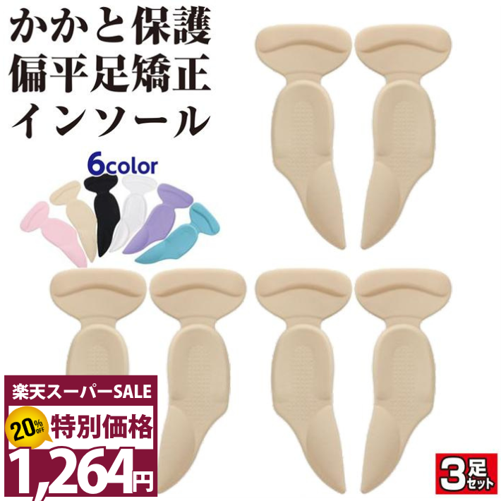 【4日20:00〜6H限定 7%オフクーポン】 インソール かかと 靴擦れ防止 テープ 付 靴擦れ サイズ 調整 パッド 土踏まず アーチサポート セット ヒール 用 スニーカー パンプス 厚手 ジェルクッション 偏平足 中敷 衝撃吸収 姿勢調整 疲労軽減 /かかと偏平足 3足分