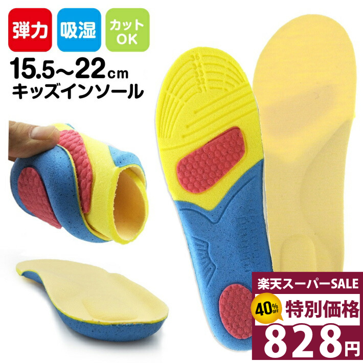 【楽天スーパーSALE 40 オフ 11日1:59迄】 子供用 インソール キッズ KIDS 偏平足予防 足弓 内股予防 外股予防 児童 足裏 アーチ 中敷 アーチサポート 減圧クッション サッカー 衝撃吸収 サイズ調整 男の子 女の子 適用 S M L/子供用ふんわりインソール