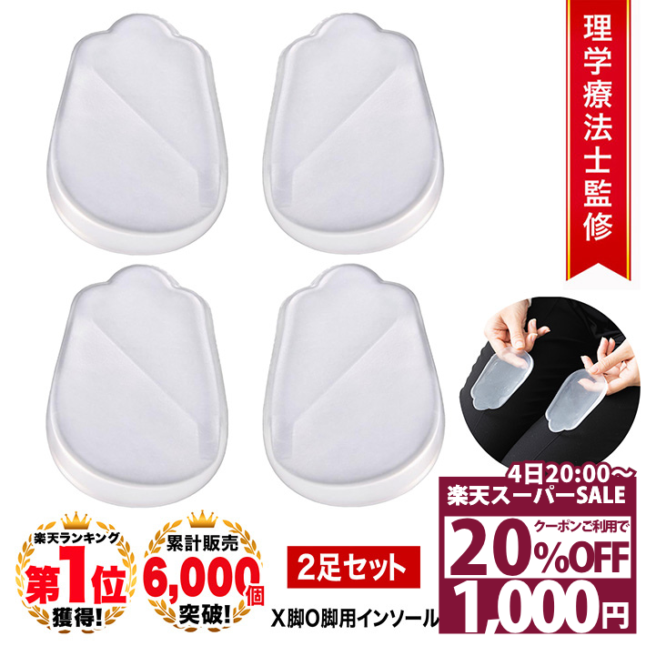 【20％OFFクーポン 4日20時〜】 [理学療法士監修◆楽天1位] o脚矯正 インソール o脚 矯正 x脚 衝撃吸収 美しい I脚に! かかと 足裏 痛み パンプス レディース メンズ 靴に貼る パッド 靴 シリコン ゲル パッド クッション クリア 透明/X脚O脚透明インソール2足分4枚