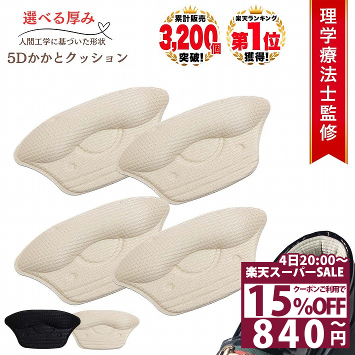 【15％OFFクーポン 4日20時〜】 [理学療法士監修◆楽天1位] かかと 靴擦れ防止 靴ずれ防止パッド かかとパッド 靴 脱げ 防止ローファー サイズ調整インソール 靴ずれ防止 サイズ 調整 パカパカ防止 インソール 靴擦れ クッション かかと保護 /5Dかかとクッション