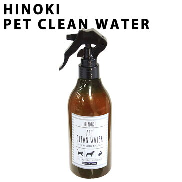 HINOKI ヒノキ ヒノキ天然消臭除菌スプレー for ペット300mlドッグ 犬 猫 PET アンモニア臭 天然成分 100% 檜 食器 テーブル 殺菌 匂い 除去 お部屋 空気キレイ 匂いの元 アロマ リラックス 気分転換 ギフト プレゼント 引っ越し 新生活 母の日