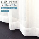 エントリーでポイント4倍！外から見えにくいレース 169 ホワイト 2枚組 100×198cm レース カーテン UVカット アジャスターフック 断熱 保温 洗えます 夜でも見えにくい