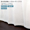 採光性遮像レースカーテン 212 ホワイト 2枚組 100×176cm レース カーテン UVカット 洗えます 夜でも見えにくい アジャスターフック