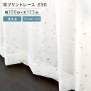 箔プリントレース 230 ホワイト 2枚組 100×133cm レース カーテン UVカット 洗えます アジャスターフック