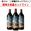 グリューワイン シュテルンターラー 3本 ホットワイン 送料無料 赤ワインセット 温活 ドイツ 甘口 スパイス Gluhwein 母の日