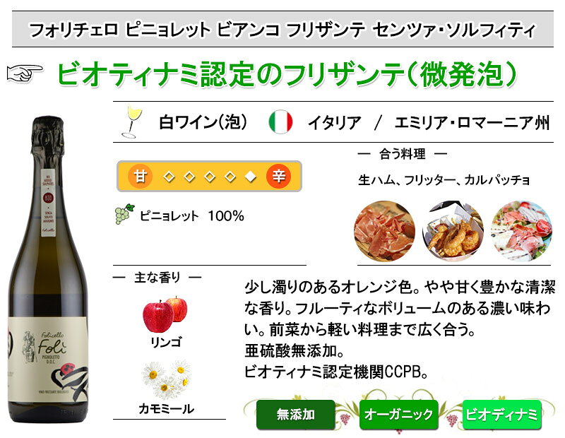 酸化防止剤 無添加ワイン フォリチェロ ピニョレット ビアンコ フリザンテ センツァ・ソルフィティ 白 スパークリングワイン イタリア オーガニックワイン お中元 inter-mic-10001039 ワイン・日本酒の神田商店 サンプル画像2