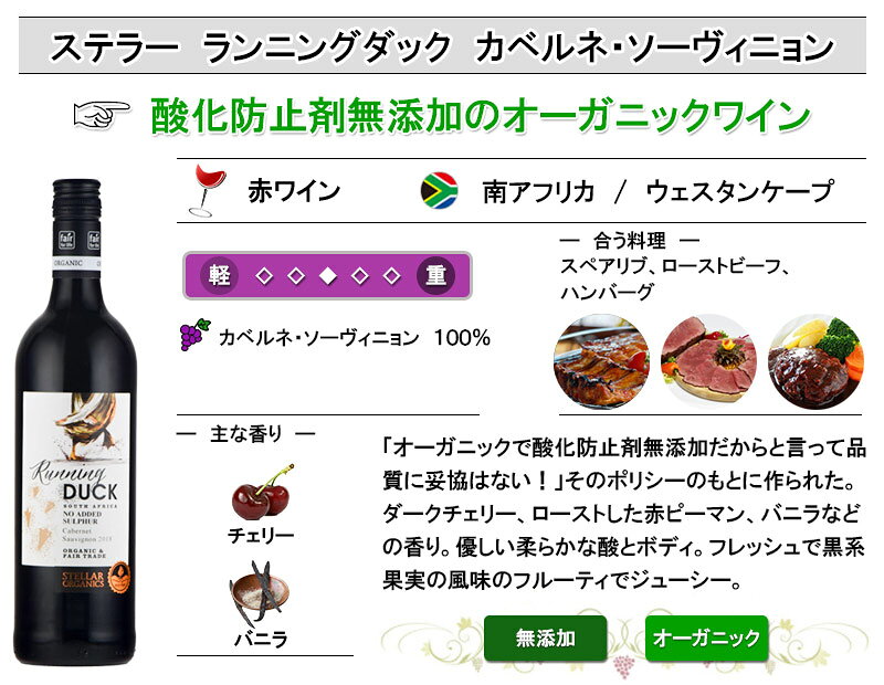ステラー ランニングダック カベルネ・ソーヴィニョン 酸化防止剤 無添加ワイン オーガニックワイン 赤ワイン 南アフリカ フェアトレード お中元 inter-mic-10001105 ワイン・日本酒の神田商店 サンプル画像2